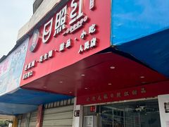 -日照红甜品店(老水街店)
