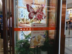 -白玉兰食品(中山公园龙之梦店)
