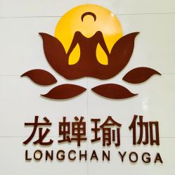 门面-龙蝉瑜伽