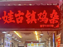 -胖娃古镇鸡杂·黑金冠(磁器口总店)