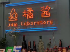 门面-橘酱餐厅