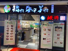 门面-猪啊牛呀羊啊铜盘烤肉(正大广场店)