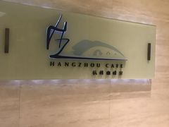 -杭州钱江新城万怡酒店-西餐厅