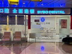 -泰康拜博口腔(世博园乐尔店)