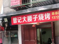 门面-曾记大腰子烧烤(苗栗路总店)