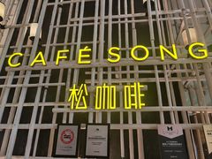 -松咖啡自助餐厅·松北香格里拉