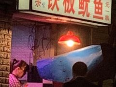 -十里铺铁板鱿鱼