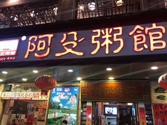 门面-阿殳菜馆·私厨(水围村店)