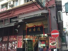 门面-香港蓮香樓(中環店)