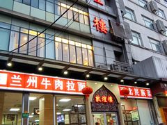 门面-伊祥·敦煌楼