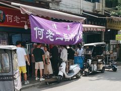 -何老二卤汁凉粉