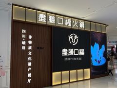 -盡膳口福跷脚牛肉火锅(晶耀前滩店)