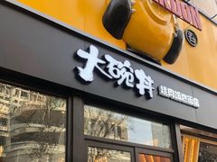 -熊吞·大碗丼烧肉饭(西市场嘉华店)