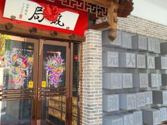 门面-局气 烤鸭·北京菜(武清店)