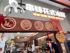 -串妹花式冰粉(乐山总店)