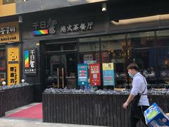 门面-千日贺茶餐厅(高新万达店)