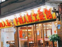 门面-下梅人家土菜馆(历史文化餐厅度假区店)