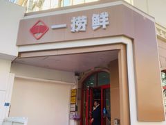 -一捞鲜•青岛本味餐厅(八大关店)