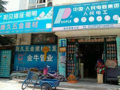 青田雅居社区旁-腾久五金建材批发(青田雅居店)