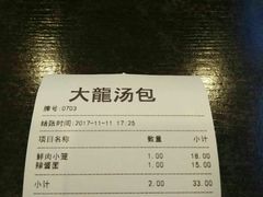 账单-大龙汤包