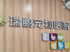 -瑞鹏·疫苗·绝育·宠物医院(广九店)