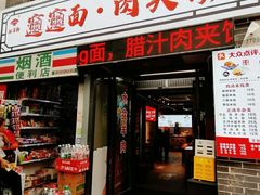 -元志初腊汁肉夹馍(钟楼粉巷店)