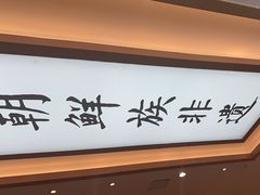 -米村拌饭(摩码广场店)