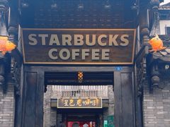 -星巴克臻选(成都宽窄巷子店)
