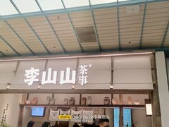 -李山山茶事(景枫店)