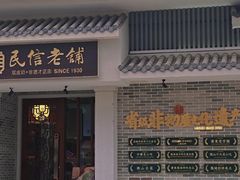 -民信老铺(华盖路店)