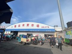 -恒达综合农贸市场(黄山路店)