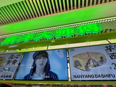 -南洋大师傅(长楹天街店)