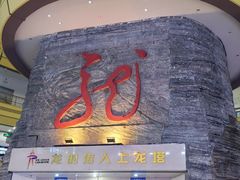 -龙塔