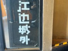 -江边城外烤全鱼(方庄时代购物中心店)