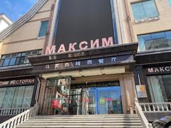 门面-马克西姆俄罗斯餐厅(通亚街店)