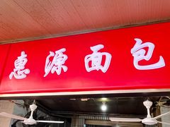 -惠源面包店(开禾路店)