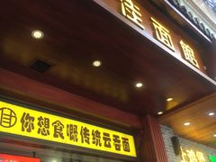 门面-佳面馆·竹升云吞面·爽鱼皮·牛腩面(易发店)
