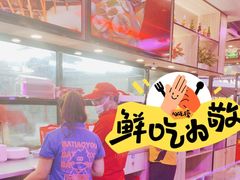 -八条友鲜货烧烤·脆皮烤鱼(石岩旗舰店)