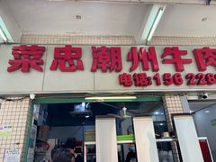 门面-菜忠潮州牛肉店(岗厦店)