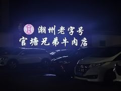 -官塘兄弟·潮汕牛肉店(官塘总店)