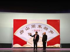 -房山周末相声俱乐部