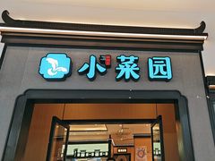 -小菜园新徽菜(北京大兴龙湖天街店)