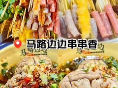 -马路边边串串香(一匡街店)