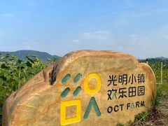 -光明小镇欢乐田园