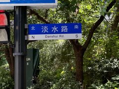 -沪水焙煎室(淡水路店)