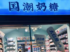 -大白兔奶糖(南锣鼓巷店)