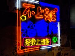 门面-胡桃里音乐酒馆(仓山万达店)