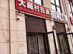 -大藏村拉面(保利首开·熙悦春天店)