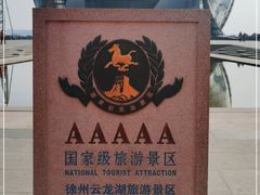 -云龙湖旅游景区