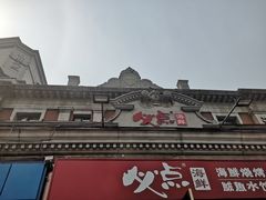 -必点海鲜·鲅鱼水饺(鞍山西道店)